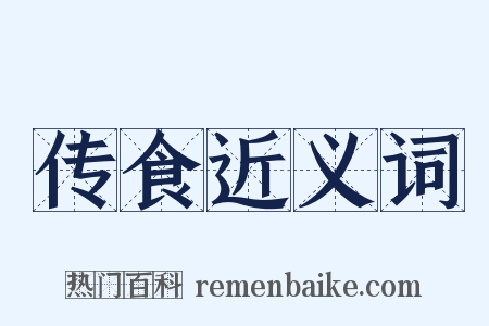 传食近义词是什么意思的图片